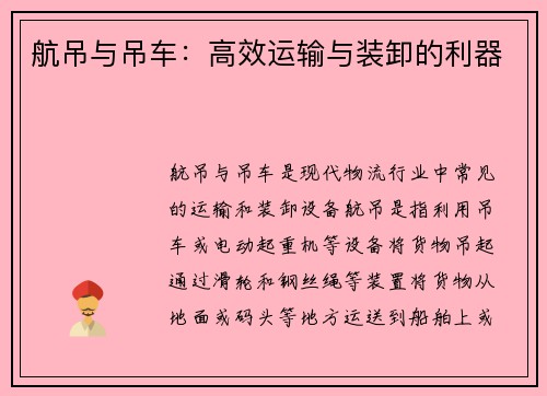 航吊与吊车：高效运输与装卸的利器