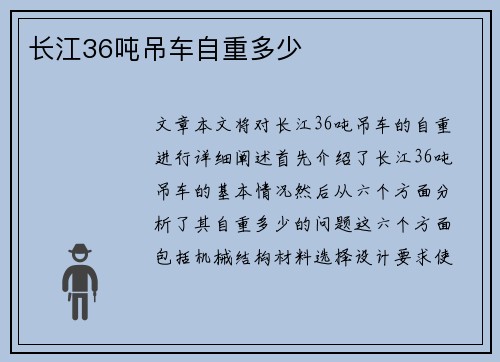 长江36吨吊车自重多少