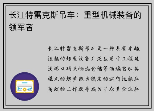 长江特雷克斯吊车：重型机械装备的领军者