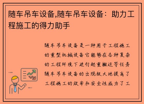 随车吊车设备,随车吊车设备：助力工程施工的得力助手